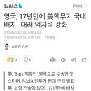 영국, 17년만에 美핵무기 국내 배치 ...대러 억지력 강화 이미지
