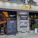 군자 | 군자 삼겹살 맛집 군자도 식사 후기 | 군자맛집 군자고기집