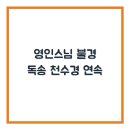 독송 이미지