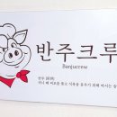 반주크루 이미지