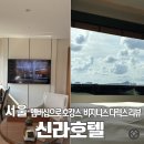 경S 비어 | [숙소] 신라호텔 호캉스 '비지니스 디럭스 룸'리뷰, S멤버십 브라운등급으로 즐기고 온 호캉스 이야기