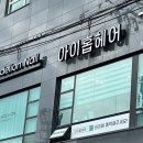 뽀삐미용실 | 평택역 미용실, 아이홉 헤어 펌 솔직후기