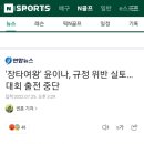 윤이나 선수 부정행위 자진신고 이미지