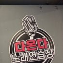 다온다 노래연습장 이미지
