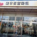대우로얄마트 이미지