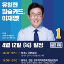 이재명 경기도지사 예비후보 4월 12일(목) 주요일정 이미지