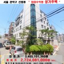 서울 상가주택"경매＞관악구 신림동 "수익형 근린주택 "(502-7959) 이미지