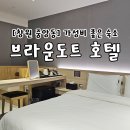 브라운도트호텔 창원중앙점 이미지