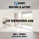 한양목련 | 비교! 이천 청소전문 업체 제이클린 📸 이천 청소업체｜군포 한양목련아파트 46평 JCLEAN 입주청소 후기📸