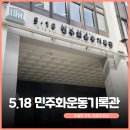 광주광역시 5.18민주화운동기록관 다목적강당 | 오월의 기록, 인류의 유산 5.18민주화 운동 기록관