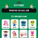 동대구 신세계 / 베이비, 키즈 매장 리스트 (크리스마스 선물 순위 / 키즈 부츠, 모자, 티니핑, 산리오 )