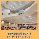 안양중앙교회건물 | 웃음치료 특강 전문 강사의 안양새중앙교회 글로리아 실버대학 강의 후기