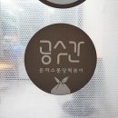 삼겹본능X공수간