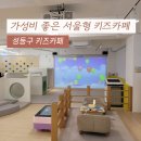 금호2-3가동 주민센터 | 성동구 금호키즈카페 유아들이 놀기 좋은 서울형 키즈카페 예약 및 주차