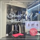 더블유(W) | W#24. 신랑 예복 픽업 : 슈트더블유(SHUIT)(맞춤양복 최종 &amp; 촬영 대여 양복 픽업 후기)