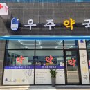 우주약국 이미지