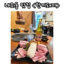소바우공원 | 김해 내외동 맛집 본 삼겹이 맛있는 한끼돼지 재방문 후기