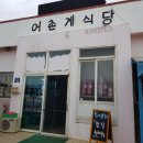 신도리어촌계식당 이미지