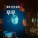 무무공간 | 분위기 좋은 서교동술집 무무
