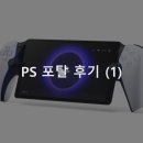 [PS PORTAL] PS포탈 후기 (1)