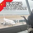 옌타이 | 중국 동방항공 탑승 후기 옌타이 여행