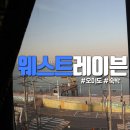 웨스트레이븐호텔(WEST RAVEN) | 가성비 갑 오이도 호텔 웨스트 레이븐, West Raven :)