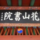 화산서원 이미지