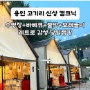 대기리마을 | 용인 아이랑 수영장 불멍가능한 고기리 캠크닉 바베큐 | 대기리 방문후기