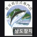 조마루로285번길 45 | 부천 중동참치 맛집 남도참치 신선한 참치와 친절함 가득