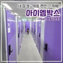 [아이엠박스] 내돈내산! 이사를 앞둔 나에게 찾아온 운명 같은 셀프스토리지 아이엠박스(feat. 향동4호점)