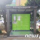 연희동주민센터 여성안심택배함 뉴스1