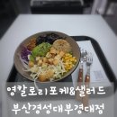 샐러드영 | 다이어트 중에도 든든한 경성대부경대 샐러드 영칼로리포케 경성대부경대점 방문 후기
