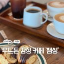 카페샘 | [남해 카페 추천] 이름은 위트, 분위기는 반전! 통창 바다 뷰 카페 ‘샘성’ 솔직 후기