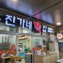 진가네떡집