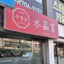 수정궁 | ​[도봉구/방학동 맛집] 쯔양 12판 먹방 실화?! 군만두 맛집 '수정궁' 오픈런 후기