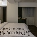 ACC DESIGN호텔 이미지