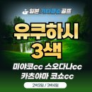 유쿠하시골프 3색라운드! 기타큐슈 시내 숙박으로 맛집까지 여행