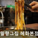 2822 | [대학로 식당] 메밀향그집 혜화본점 대학로 메밀향그집, 믿고 찾는 맛집