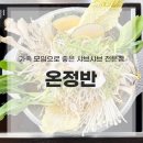 샤브온 | 별내 맛집 온정반, 샤브샤브 먹고 온 솔직 후기