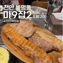 천안역 맛집 &#39;마9잡2 참숯초벌구이&#39; 천안고기맛집 찾은 후기