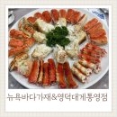 삼학도영덕대게킹크랩 | 통영 뉴욕바다가재 영덕대게 통영점 킹크랩 먹고 온 후기