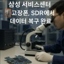준 전자 | 삼성전자 서비스에서 보내준 고장 핸드폰 데이터 복구 후기