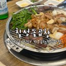 [부산/장전동] 부산대 곱창전골과 쫄깃한 곱창구이맛집 칠성돌곱창 솔직 후기