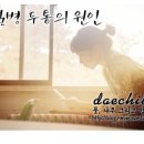 본디올대치한의원 네이버블로그