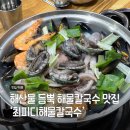 최피디해물칼국수 율량사천점 | 웨이팅 맛집은 이제 그만! 숨은 칼국수 맛집 '최피디해물칼국수'