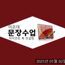 제223회 이은대 문장수업 후기, &#34;퇴고란, 고치고 또 고치는 것&#34;, 각본 없는 퇴고쇼, 자이언트 북 컨설팅...