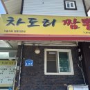 차도리짬뽕 | [대전 가양동] 차도리짬뽕 | 대전복합터미널 근처 차돌짬뽕맛집 내돈내산 솔직후기