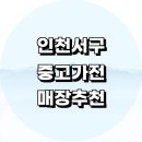 심곡동324 | 인천 서구 중고가전 추천 정보 매장 싸게파는곳 가구 TV 삼성 리퍼 사무용품