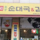 무봉리 순대국 & 감자탕 이미지
