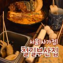 철길부산집 | 사가정 오뎅바 감성 분위기 술집 철길부산집 해운대세트 후기